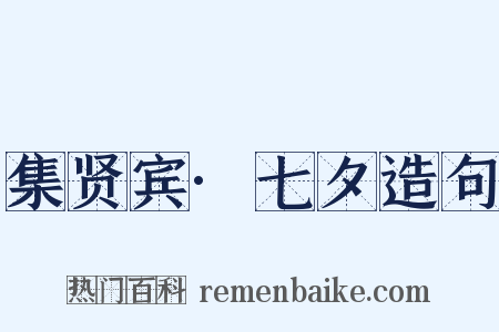 集贤宾·七夕造句是什么意思的图片